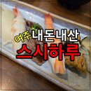청심로132번길 | 여주 초밥 맛집 스시하루 내돈내산 후기