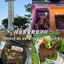 안흥로 | [이천맛집] nn번째 방문중인 이천고기무한리필 갈비 찐맛집 <태능참숯화로구이> 가족모임 하고 온 후기