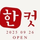 한컷 - 동구 동촌로 46 | 한컷