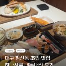 하나사쿠 | 대구 침산동 초밥 맛집 하나사쿠 내돈내산 후기