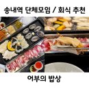 소사구 송내대로30번길 21 | 송내역 단체모임 회식장소로 좋은 특별한 메뉴 어부의밥상 송내본점