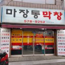 마장동막창