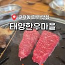 관저동 문예회관 | 대전 관저동 한우 맛집 태양한우마을 1++ 최고등급 특수모듬 후기
