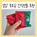 신정정미소 | 설날 부모님 간식선물 추천, 백년화편 밥알찹쌀떡 가격 혜택 꿀팁