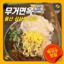 정산면옥 | 울산 삼산동 맛집 무거면옥 막국수 맛집