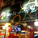 골뱅이창너머족발