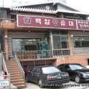 백암왕순대 이미지