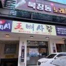 왕뼈사랑 상무점