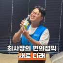 GS25 이도서광점 | 새로 다래 맛부터 도수 가격 편의점 출시일까지