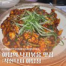 판교로552번길 | [야탑] 낙지볶음 맛집 | 착한낙지 야탑역점