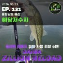 리로드(RELOAD) | [Bio 배스] EP. 131 // 【질리언 리로드 필드 사용 리뷰 9탄】 비온뒤 찾아온 수위변화. 오름수위 찬스...