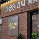 마장동 김씨 연산시청점 이미지