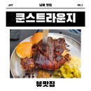 비어첸 | [남해 쿤스트라운지] 남해여행 독일마을 맛집 / 슈바인학센, 슈니첼, 아잉거메르첸비어 후기
