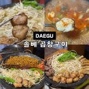 감삼네거리2 | 대구 죽전역 맛집 솔베 곱창구이 죽전네거리 곱창모듬구이 추천