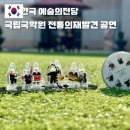 2021 가족국악강좌-해금 | 예술의전당 국립국악원 전통의재발견V 공연 식당 주차 좌석