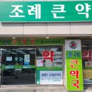 조례큰약국 네이버블로그