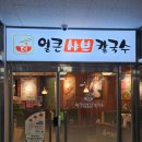 더칼국수 | 내돈내산 운정역맛집 더얼큰샤브칼국수 솔직후기 혼밥가능