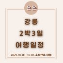 신기중앙길 25 | 강원도, 강릉 연휴 2박3일 여행 / 25년 10월 추석연휴, 울진, 속초, 평창