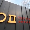 분토골어린이공원 이미지