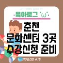 이마트24춘천일단지점 | 춘천 문화센터 3곳 2025년 여름학기 수강신청 준비하기