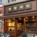 포항시 북구청 | 포항돼지국밥 여기 짱맛! 영일대국밥 신세계 (동동국밥 포항북구청점 후기)