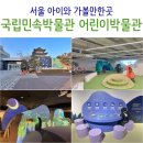아는떡방아간 | 서울 아이와 가볼만한곳 국립민속박물관 어린이박물관 전시 예약 주차