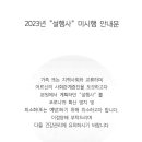 ★ 2023년 1월 생신잔치 공지 ★/2023년 설행사 미시행 안내문 이미지