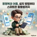 유용한 스마트폰 어플 사용법 | 동행복권 어플, 설치 방법부터 스마트한 활용법까지