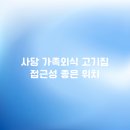 고기좋은집 이미지