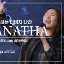 내가 소망하는 아버지 나라 (MARANATHA) / 이은상 담임목사 with 세미한워십 (김윤진 전도사) 이미지