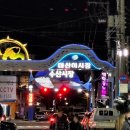 연화횟집 마산어시장본점