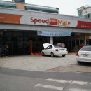 스피드메이트 유성점 이미지