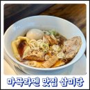 육수의달인 | 마곡라멘 맛집 삼미당 닭육수 달인 김택현의 블랙쇼유라멘 후기