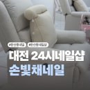 (주)젠아트 | [대전] 둔산동네일 24시간 운영 가성비 네일아트 손빛채 네일