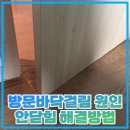 형제봉길 | 방문바닥걸림 원인 안닫힘 해결방법