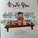 마녀손톱 | 27개월 아기 손톱 물어뜯기 고친 방법 (손가락 문어 효과 후기)
