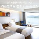 경주스낵 | 라한셀렉트 경주 후기, 수영장 조식 키즈 가족 호캉스 총정리