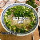 퍼틴 - 수성구 달구벌대로492길 45-4 | 판교 쌀국수 나인트리호텔 근처 맛집이었던 퍼틴 후기