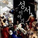 성서이야기