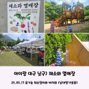 대구예술어린이집 | 대구 채소와열매장 유기농 채소장터와 바자회 아이랑 방문후기