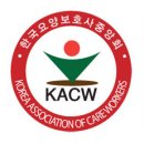 한국요양보호사중앙회요양보호사교육원