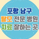 포항시남구25 | 포항 남구 탈모 전문 병원 치료 잘하는 병원 List