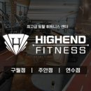 하이엔드휘트니스 구월점 이미지