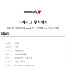 아라마크 주식회사 - 화성시 | 아라마크 주식회사