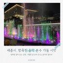 방축천음악분수 | 세종시 방축천 음악 분수 가동 시작! 운영 정보 소개