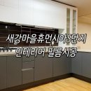 새마을 인테리어 | 새강마을휴먼시아5단지 인테리어 필름 시공후기