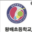 왕배초등학교 이미지