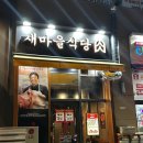 새마을식당인천가정루원시티점 | [인천 루원시티] 새마을식당 | 열탄불고기, 7분 김치찌개 |내돈내산 후기