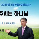 [주일설교 2025.2.9] 예레미야 2:1~8 기억해주시는 하나님 | 예산수정교회 이몽용목사 이미지