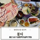 세븐일레븐 울산달동제일점 | 울산 삼겹살 달동먹자골목 고기집 불티 삼겹살6900원 소주3500원